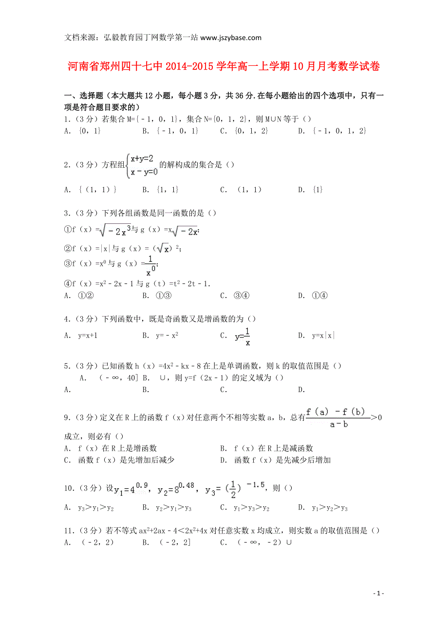 河南省2014-2015学年高一数学上学期10月月考试卷(含解析)_第1页