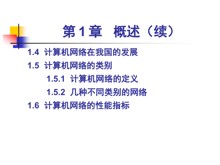 谢希仁计算机网络ch1-概述2007_第3页