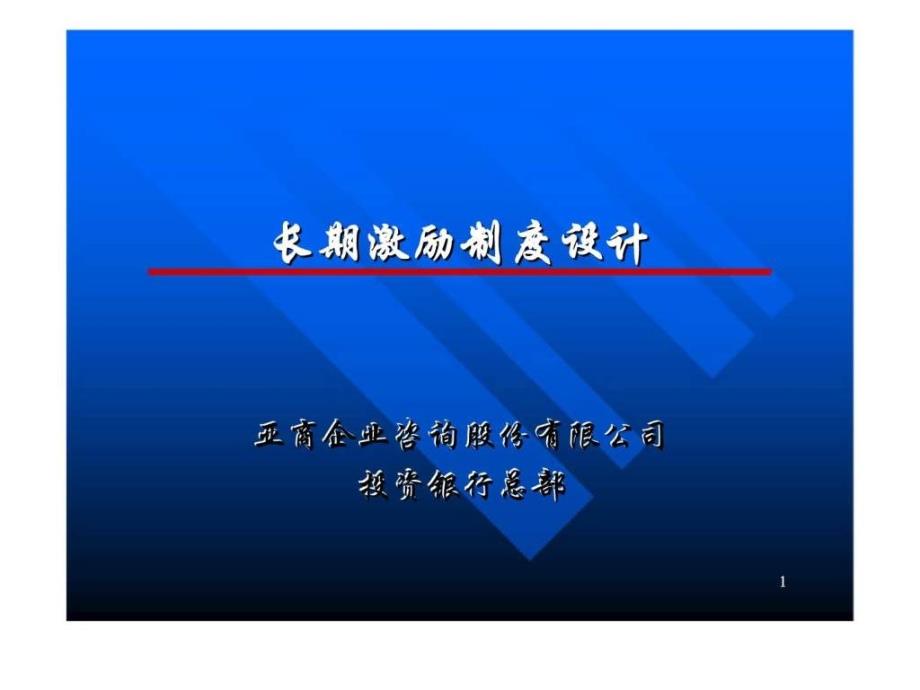 亚商企业咨询长期激励制度设计ppt课件_第1页