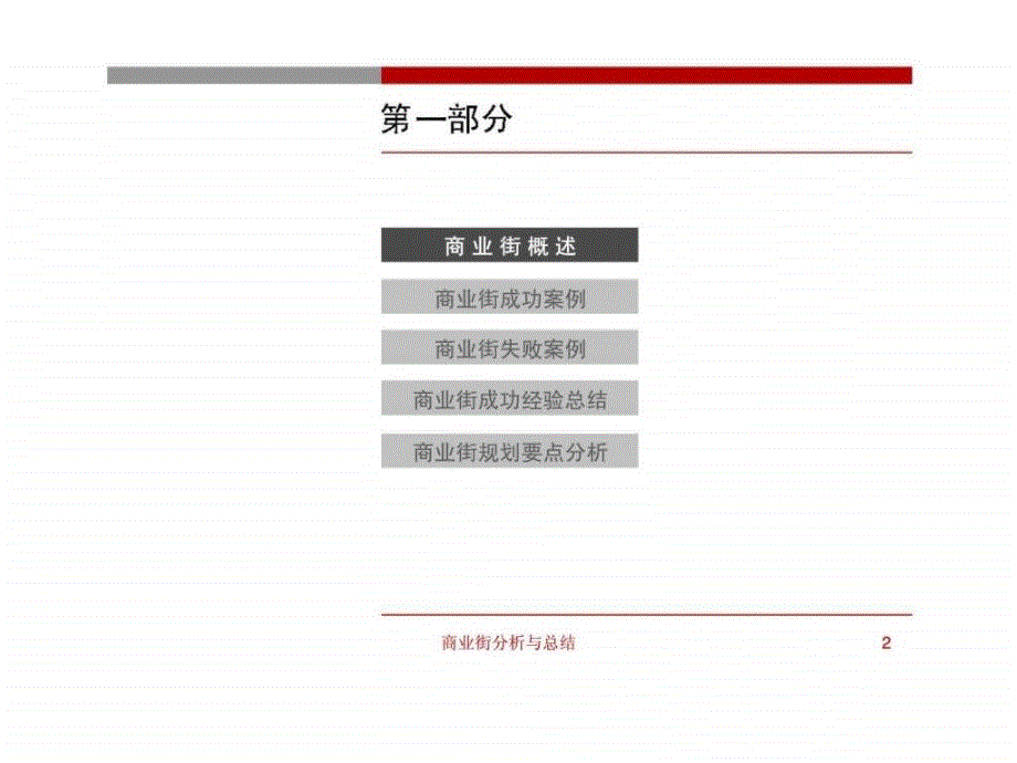 商业街分析与总结ppt课件_第2页