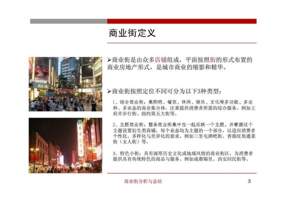 商业街分析与总结ppt课件_第3页