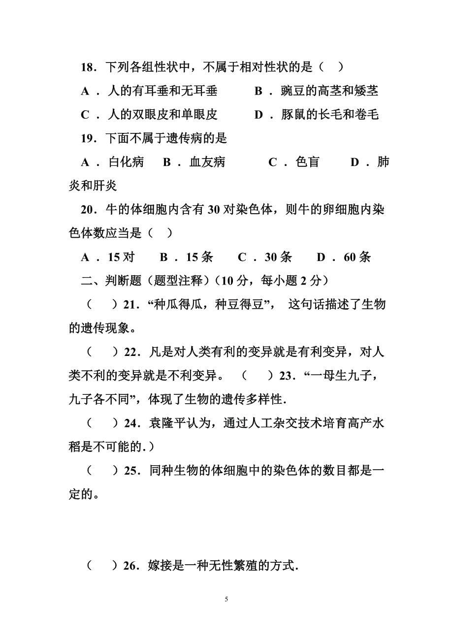 甘肃省定西市秦祁中学、新寨中学2015-2016学年八年级下学期第一阶段考试生物试题_第5页