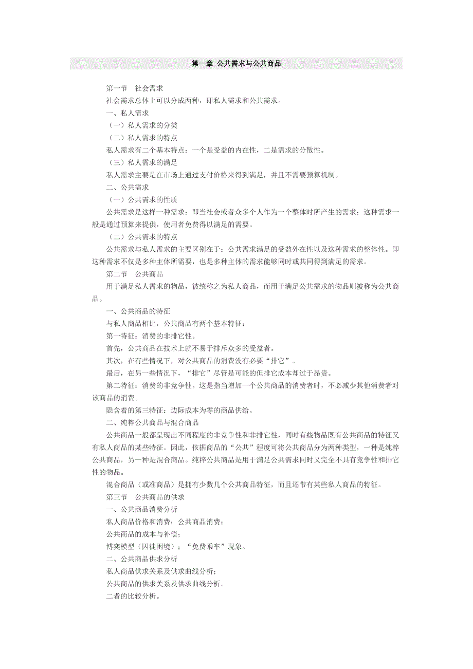 研究生入学考试专业课财政学大纲_第1页