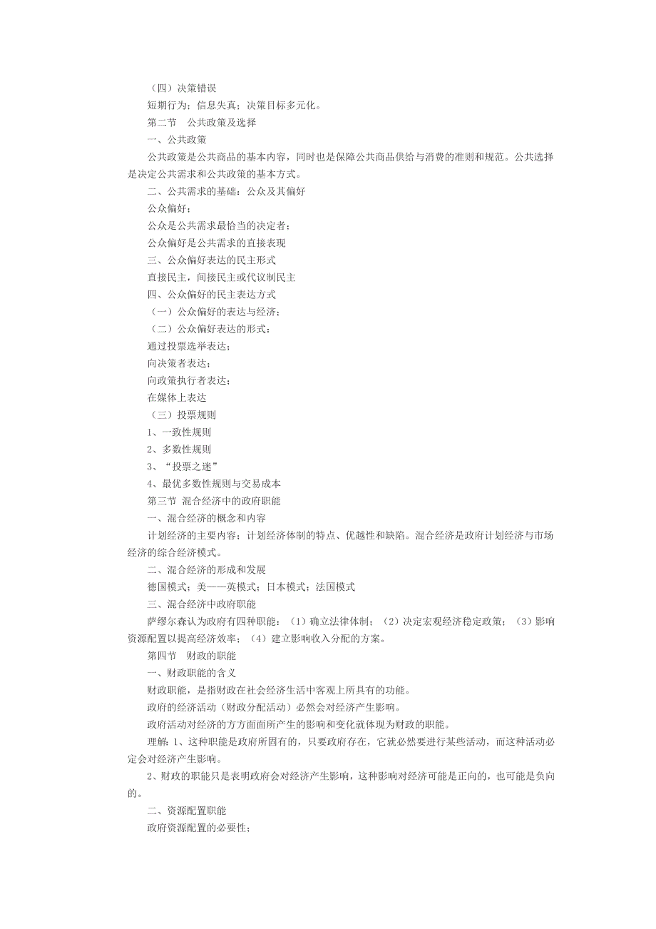 研究生入学考试专业课财政学大纲_第4页