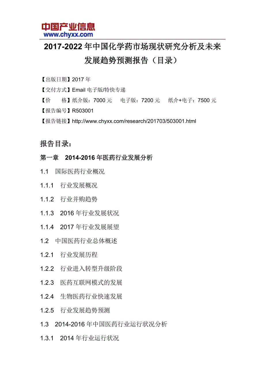 中国化学药未来发展趋势预测研究报告_第3页