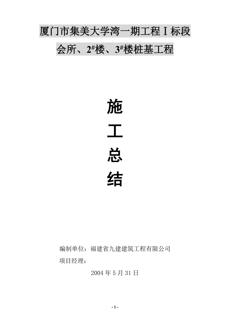 桩基础子分部施工总结(集美大学湾一期工程ⅰ标段)_第1页