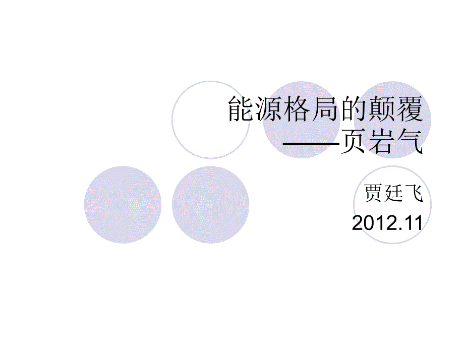 能源格局的颠覆——页岩气_分析_第1页