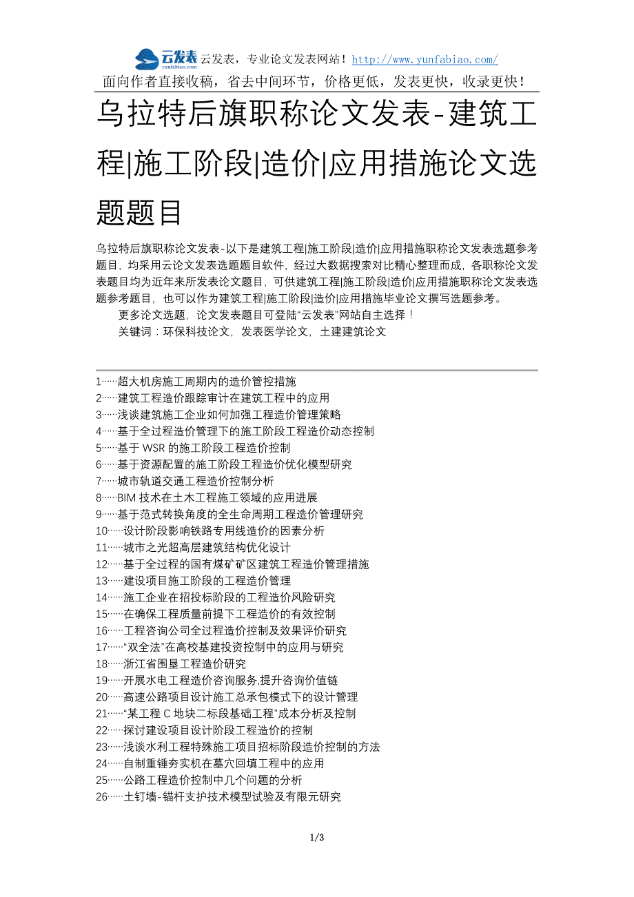 乌拉特后旗职称论文发表-建筑工程施工阶段造价应用措施论文选题题目_第1页