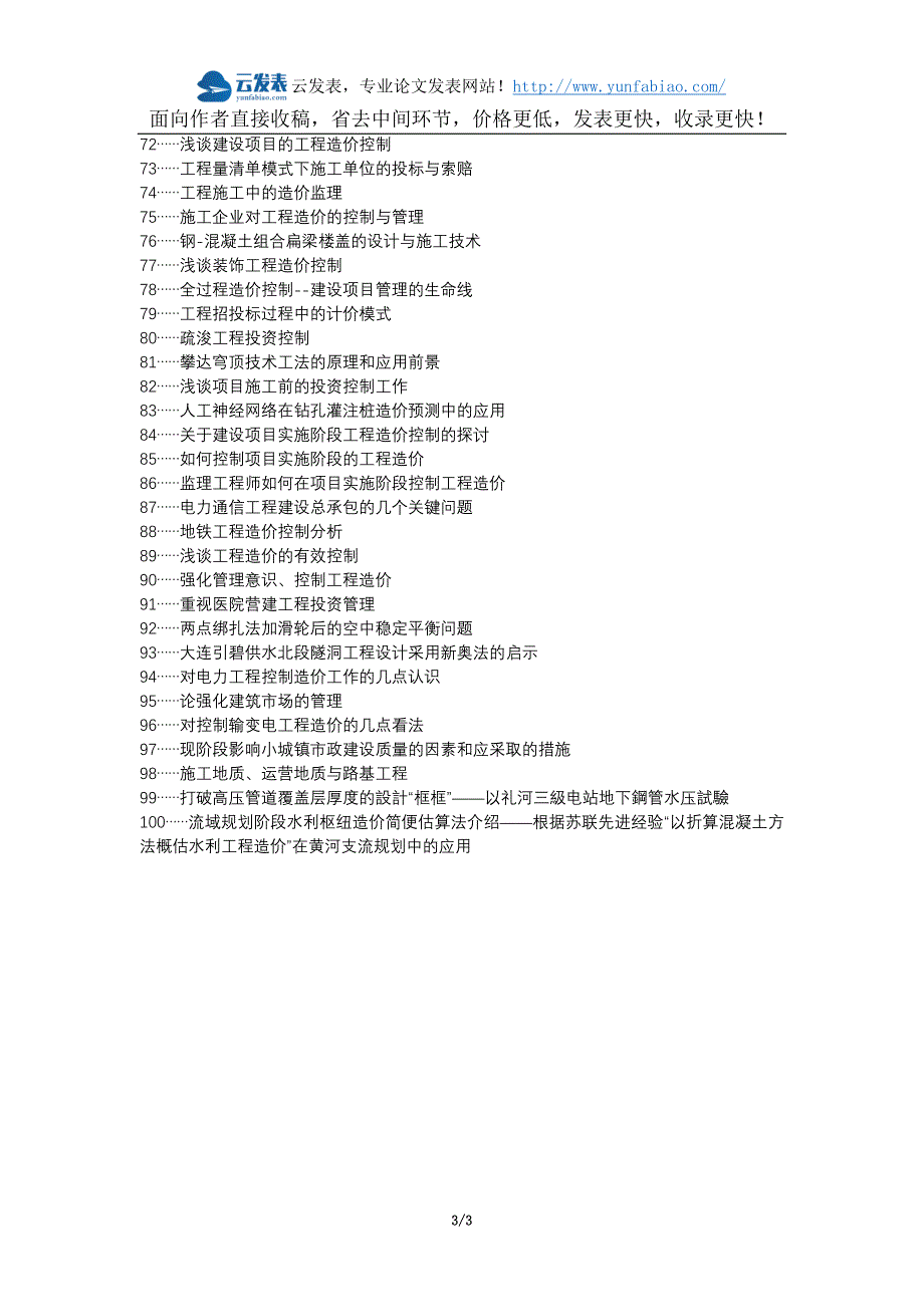 乌拉特后旗职称论文发表-建筑工程施工阶段造价应用措施论文选题题目_第3页