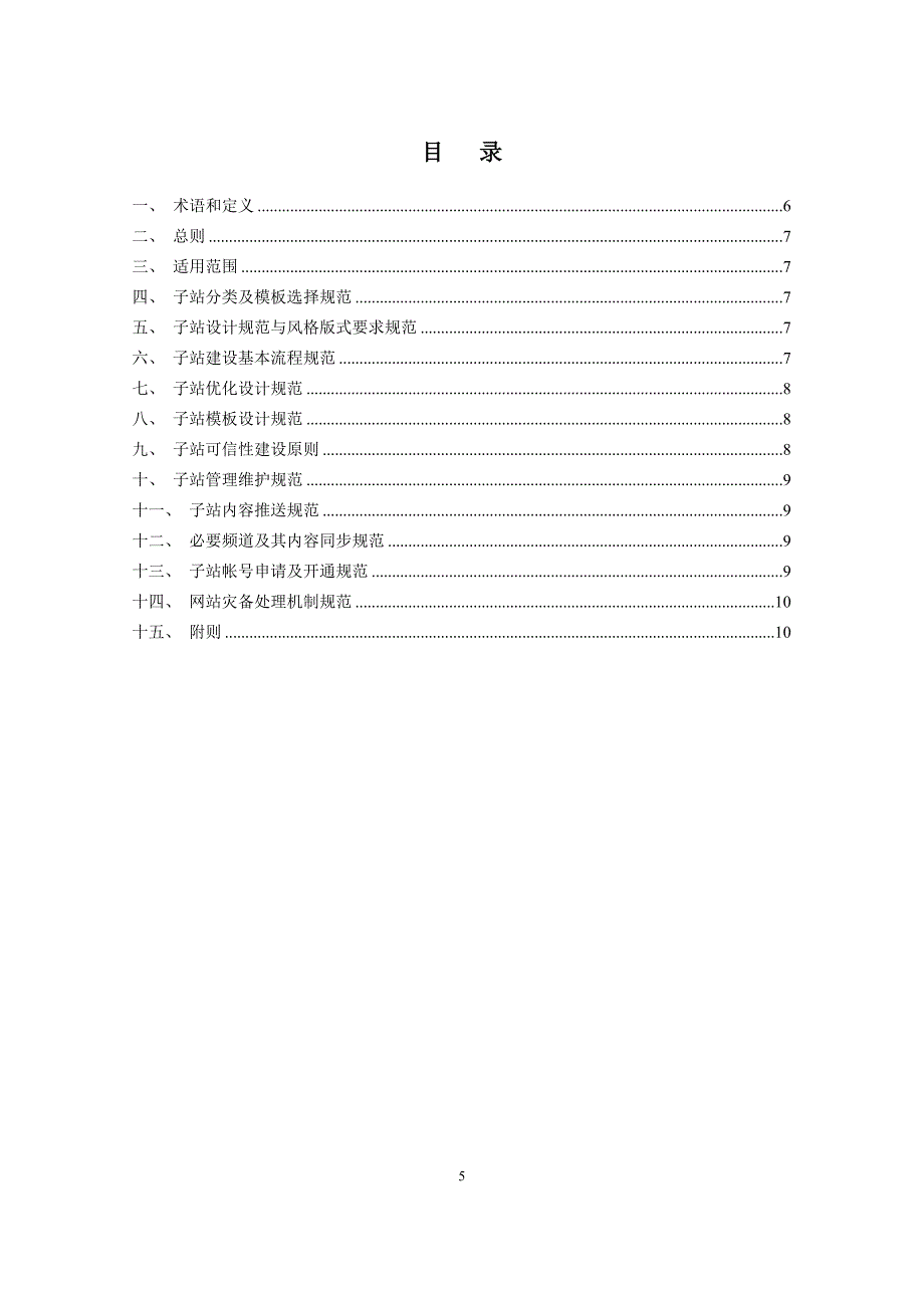 网站群子站建设技术规范(20090923_第六稿修改_专家意见与建议)_第3页