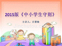 2015版小学生守则课件