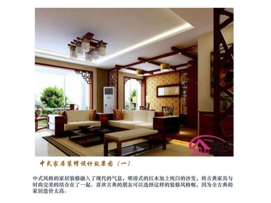 中式家居装修设计欣赏ppt课件_第2页
