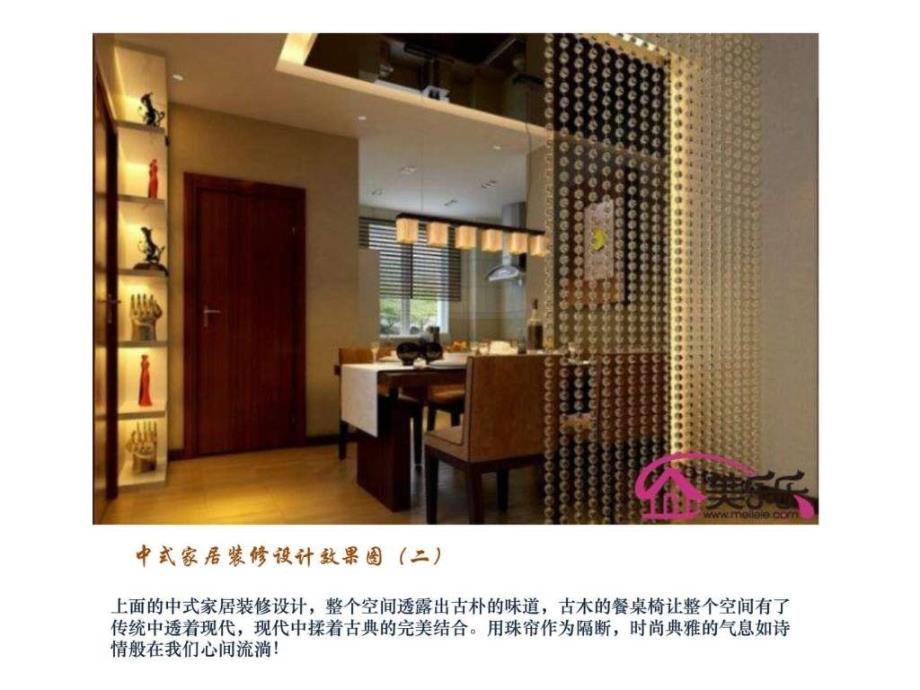 中式家居装修设计欣赏ppt课件_第3页