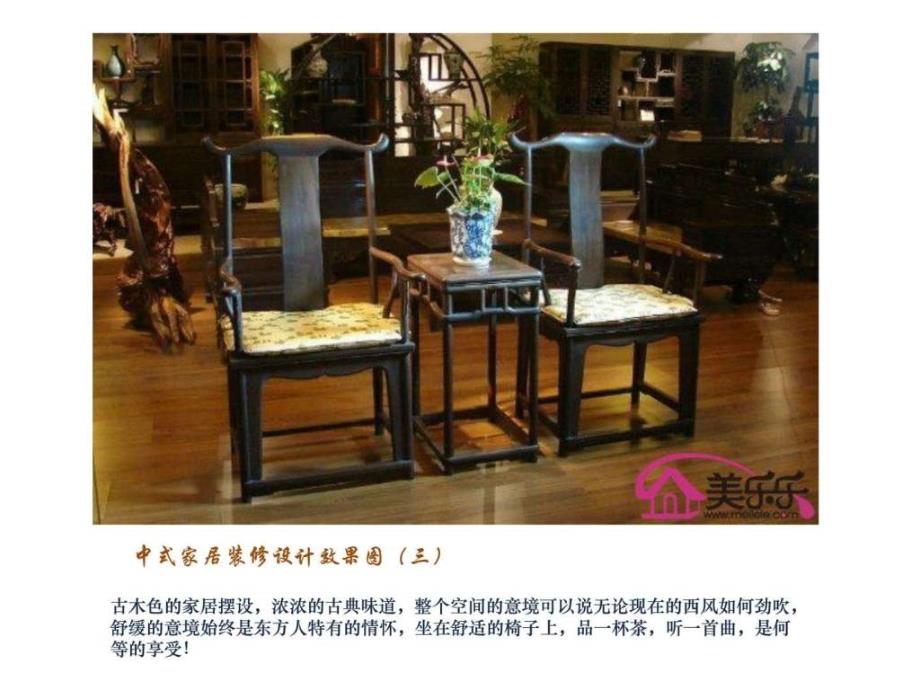 中式家居装修设计欣赏ppt课件_第4页