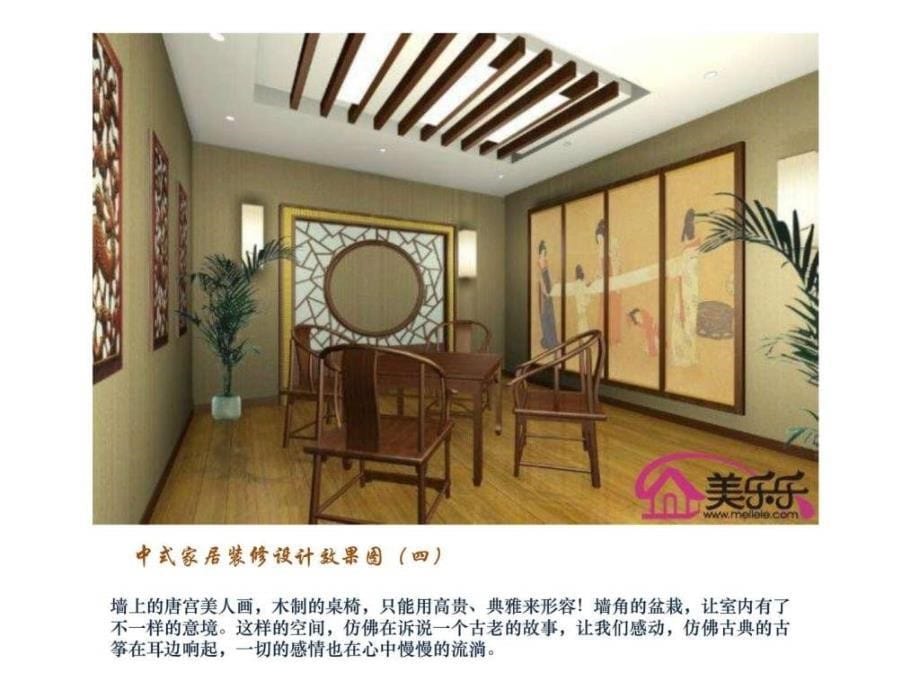 中式家居装修设计欣赏ppt课件_第5页