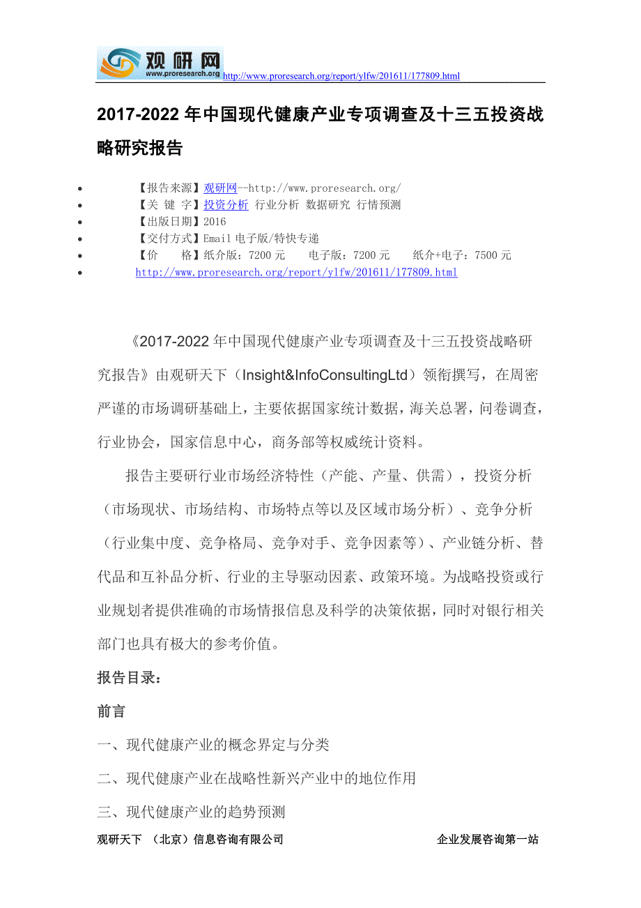 中国现代健康产业专项调查及十三五投资战略研究报告(目录)_第2页