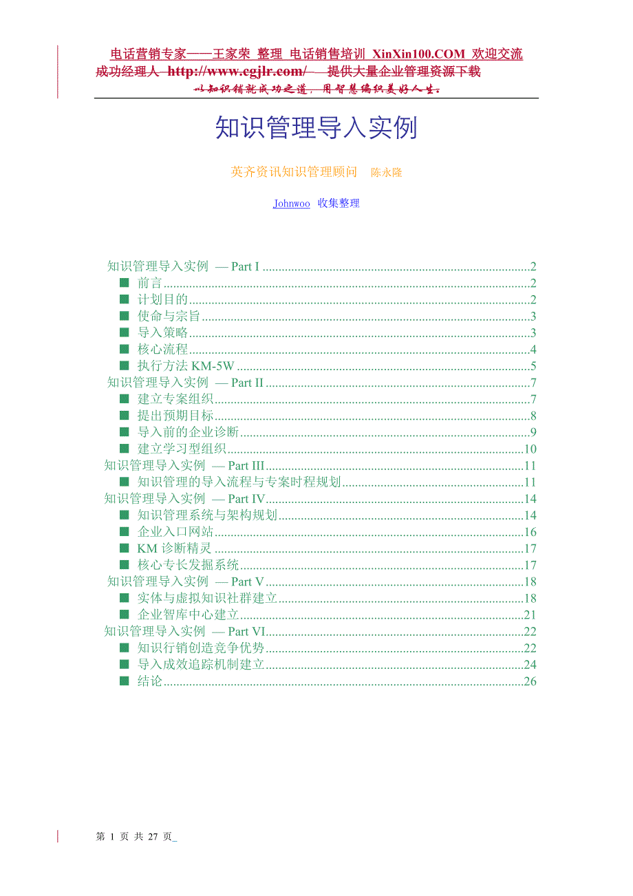 王家荣-知识管理导入实例_第1页