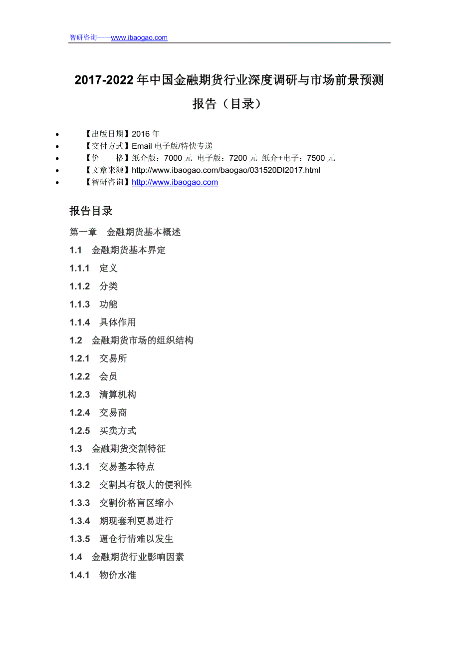 中国金融期货行业深度调研与市场前景预测报告_第4页