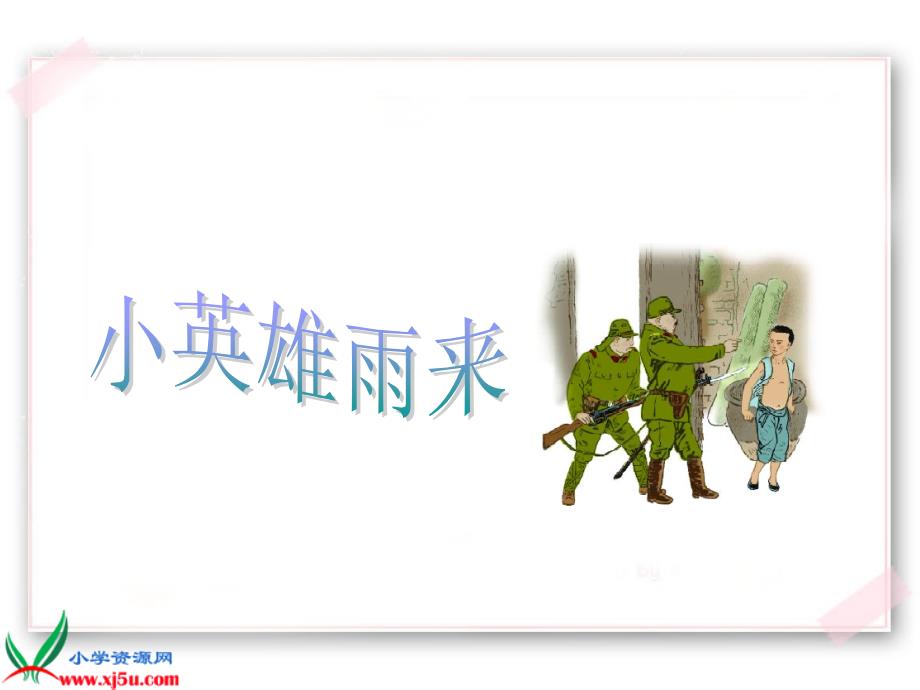 语文a版六年级语文上册：课件小英雄雨来_第1页