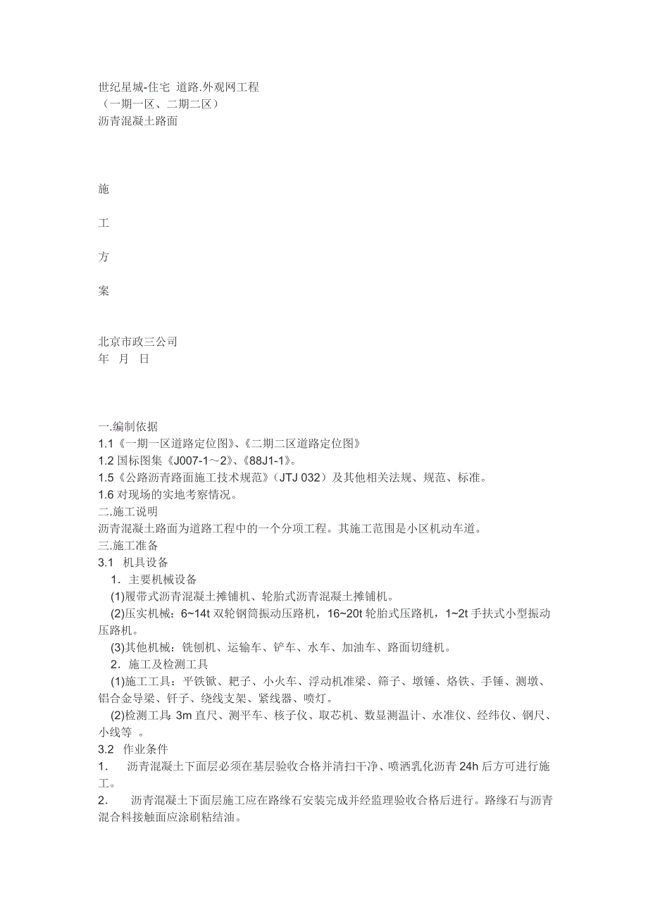 需修改的沥青路面施工方案_第1页