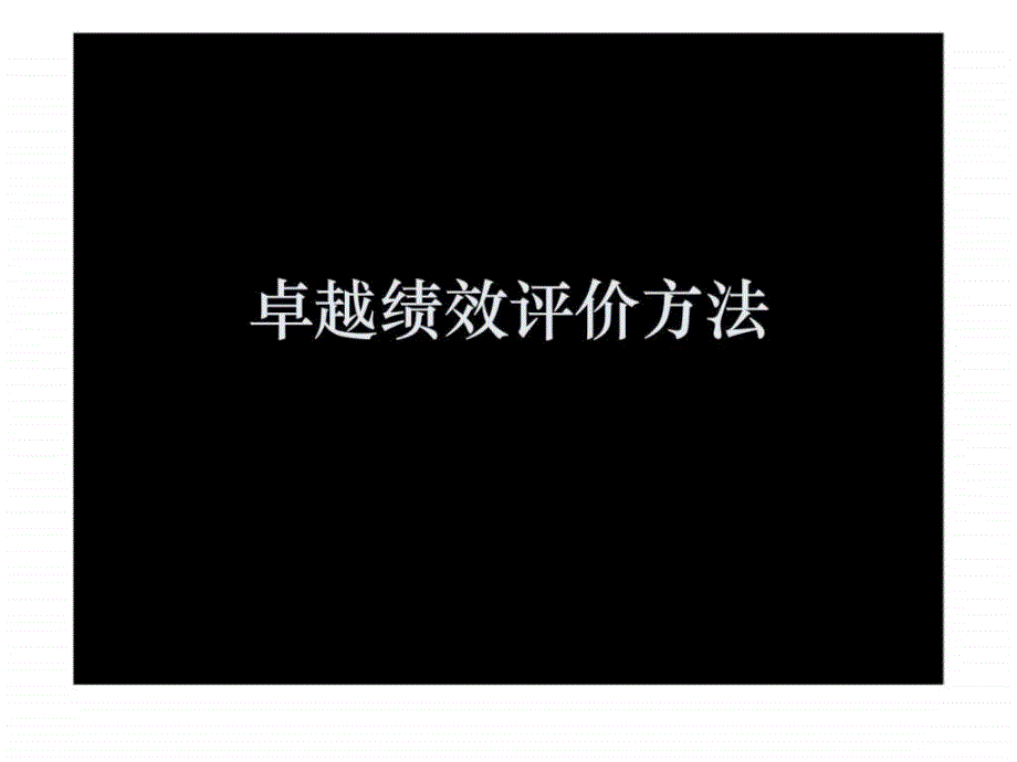 卓越绩效评价方法ppt课件_第1页