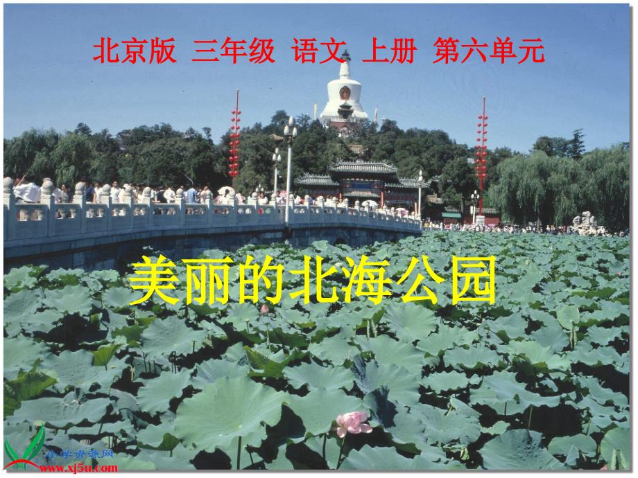 北京版三年级语文上册：课件美丽的北海公园2_第1页