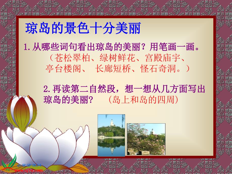 北京版三年级语文上册：课件美丽的北海公园2_第4页