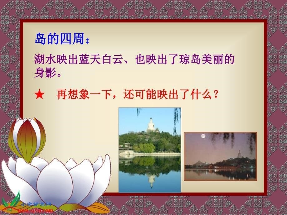 北京版三年级语文上册：课件美丽的北海公园2_第5页