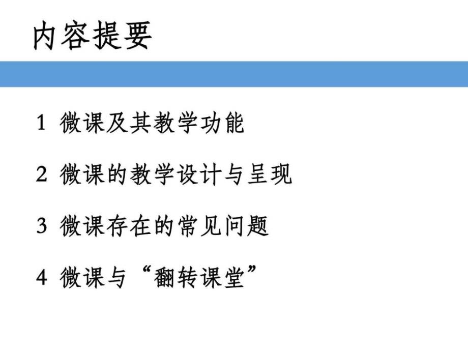 微课的教学设计（小学语文骨干教师）_1ppt课件_第2页