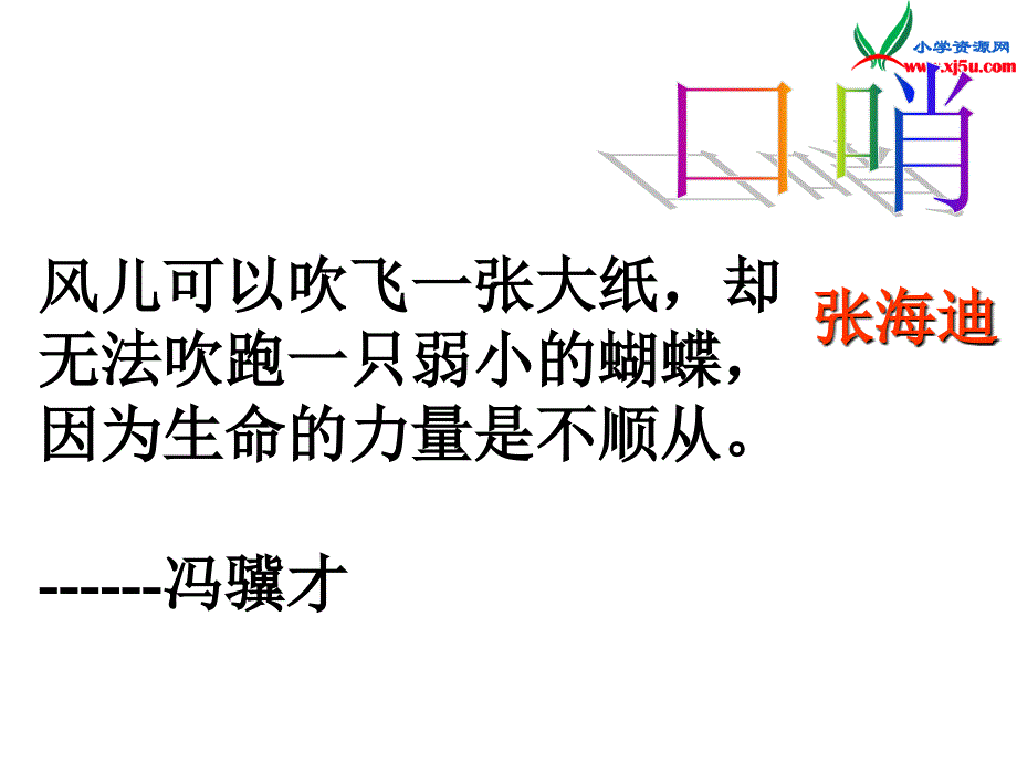 2015年秋六年级语文上册：《口哨》课件2沪教版_第1页