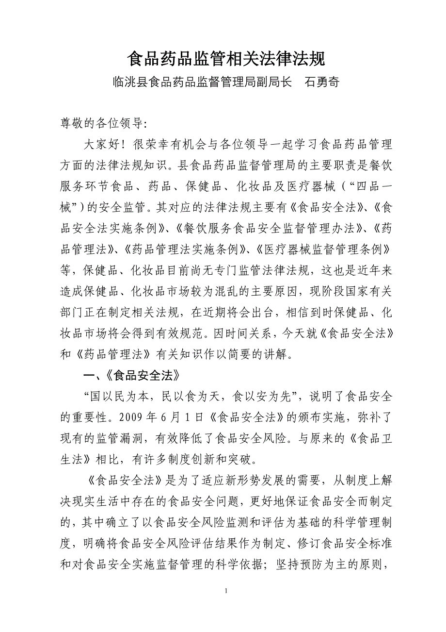 食品药品监管相关法律法规简介定稿_第1页