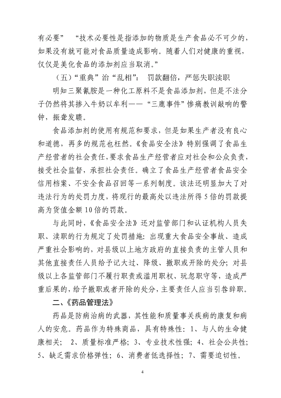 食品药品监管相关法律法规简介定稿_第4页