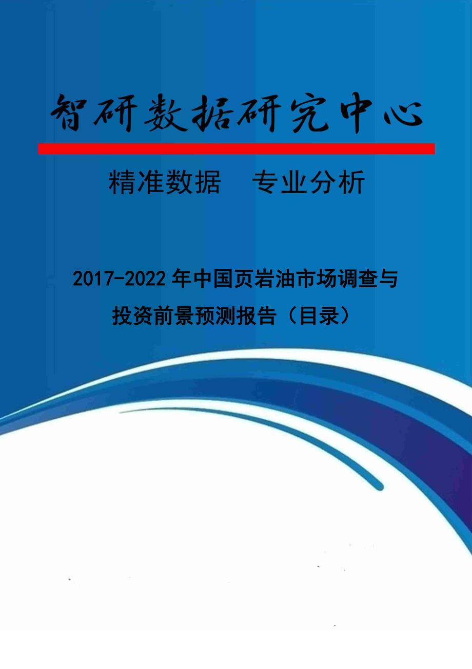 中国页岩油市场调查与投资前景预测报告_第1页