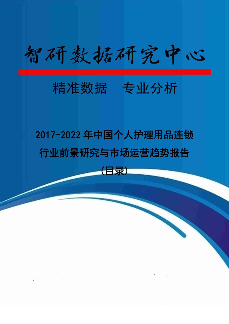 中国个人护理用品连锁行业前景研究与市场运营趋势报告_第1页