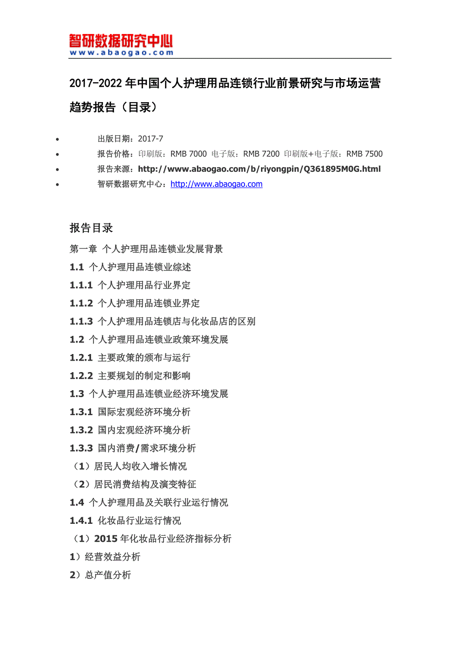 中国个人护理用品连锁行业前景研究与市场运营趋势报告_第4页