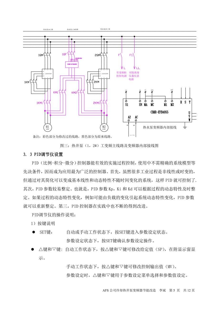 论文afs公司冷却热井泵变频器节能改造_第5页