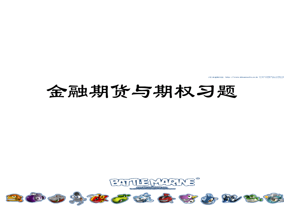 金融期货期权习题_第1页