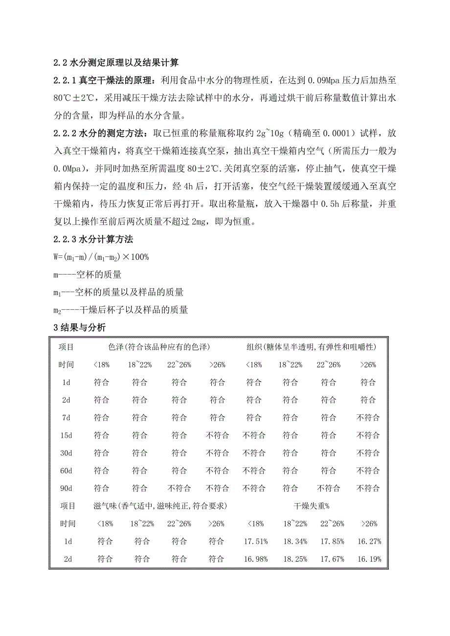 研究还原糖和水分对糖果的质量影响_第4页