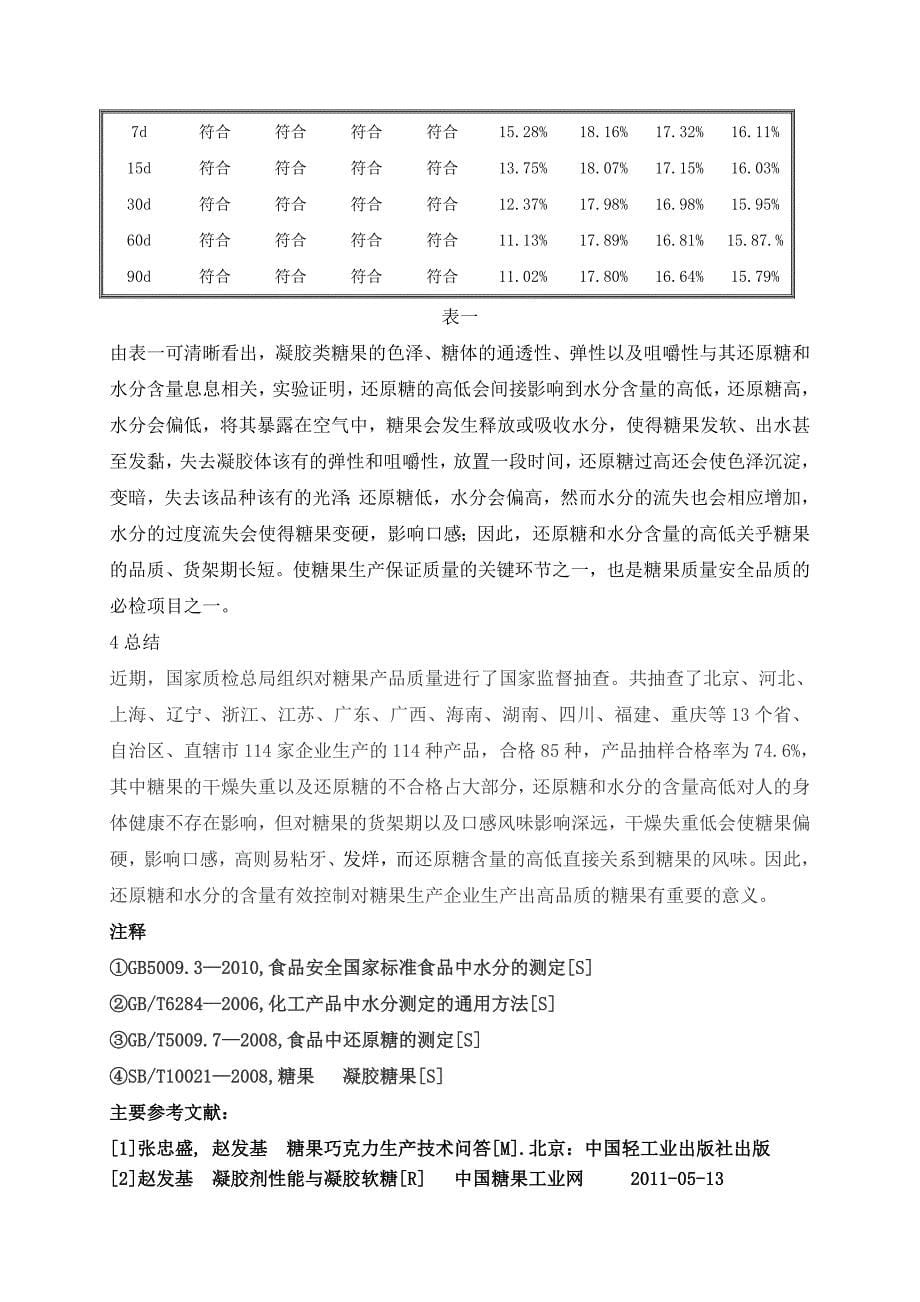 研究还原糖和水分对糖果的质量影响_第5页