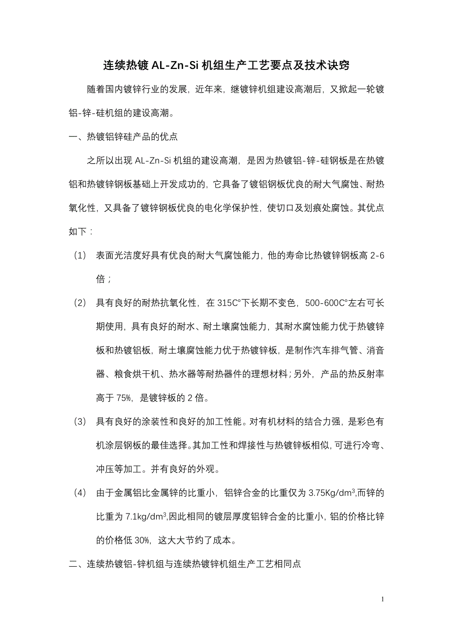 连续热镀铝锌工艺要点和技术诀窍1_第1页