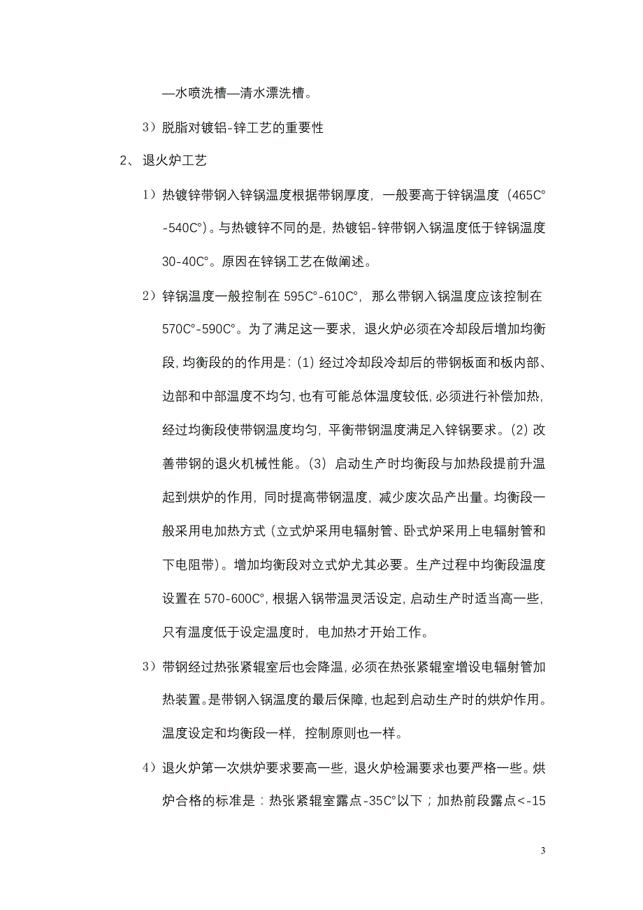 连续热镀铝锌工艺要点和技术诀窍1_第3页