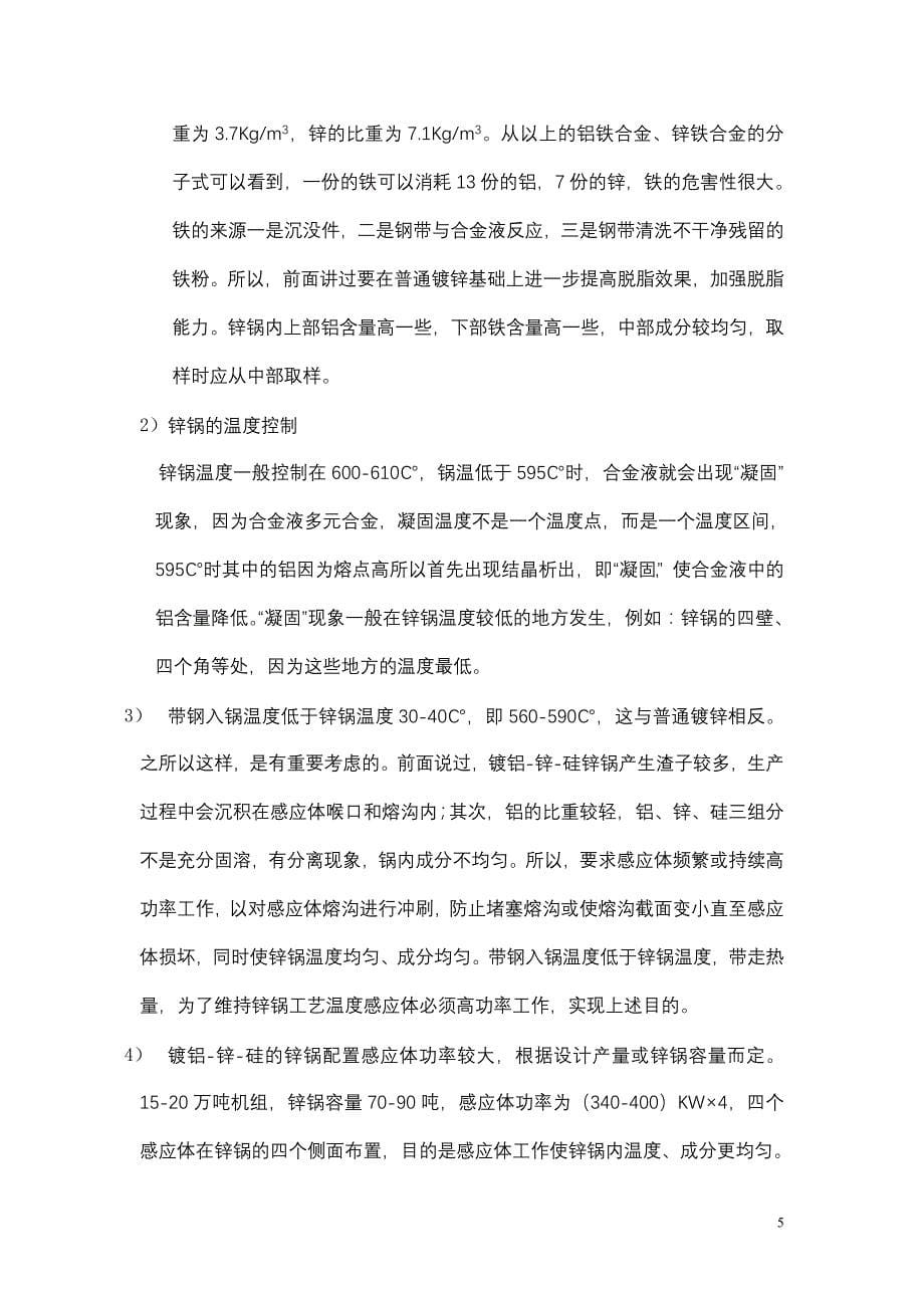 连续热镀铝锌工艺要点和技术诀窍1_第5页