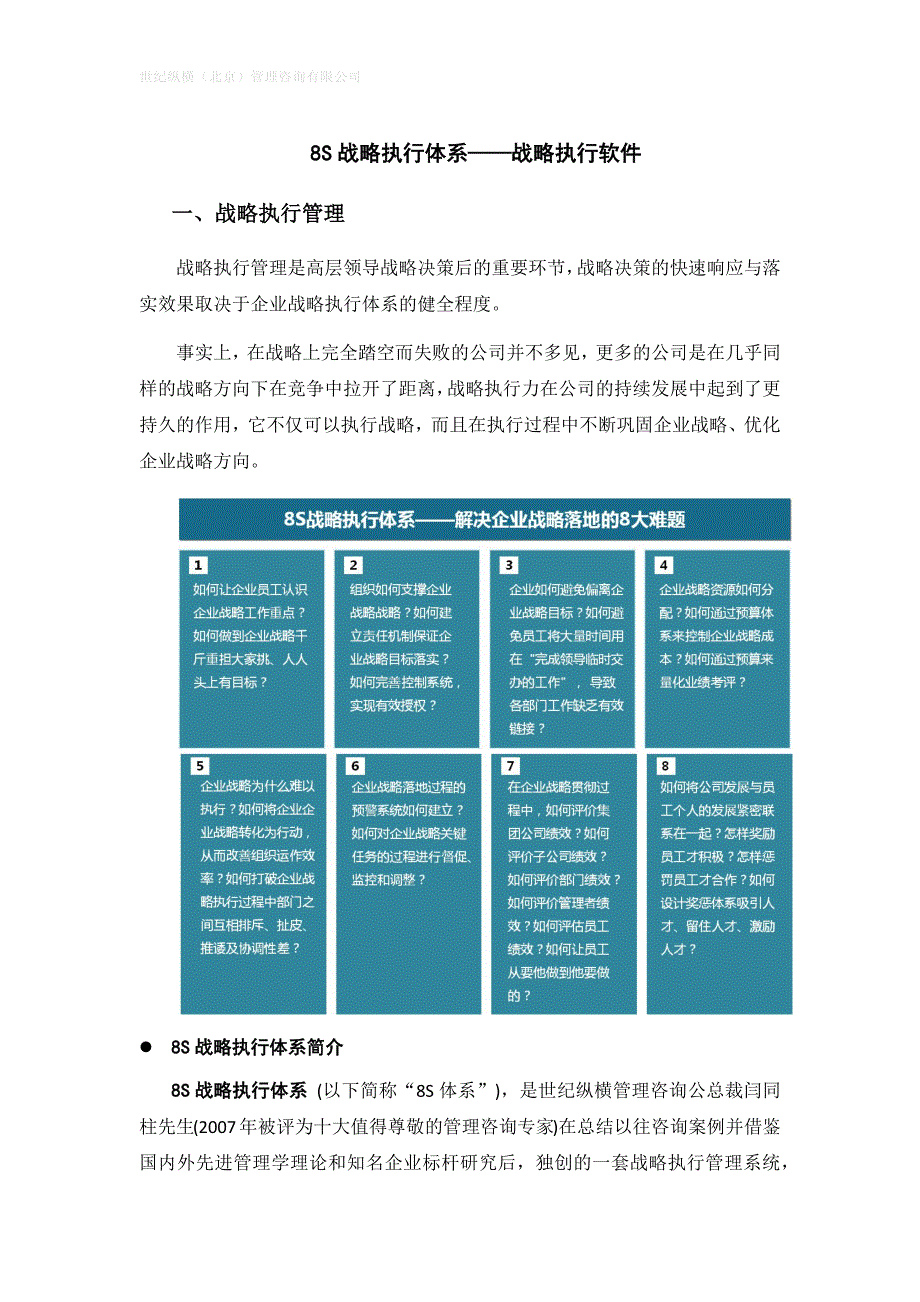 智慧管理之8S战略执行体系_第1页