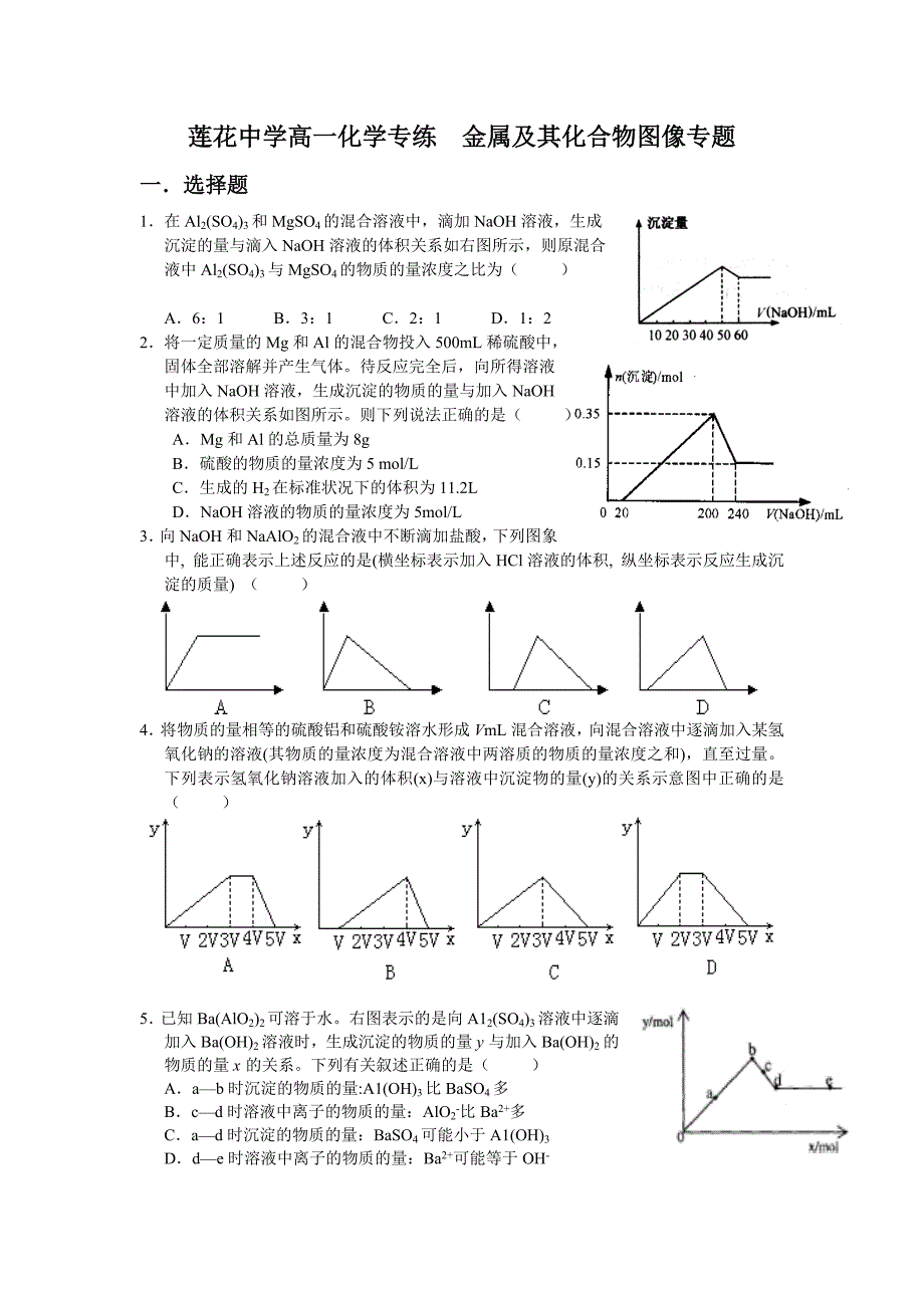 莲花中学高一化学专练金属及其化合物图像专题_第1页