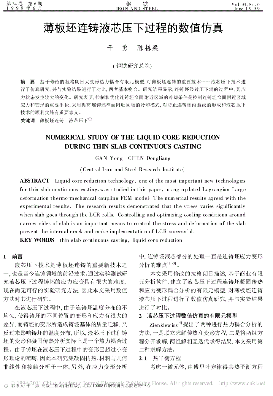 薄板坯连铸液芯压下过程的数值仿真_第1页