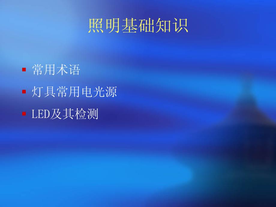 照明基础知识分享-0045_第1页