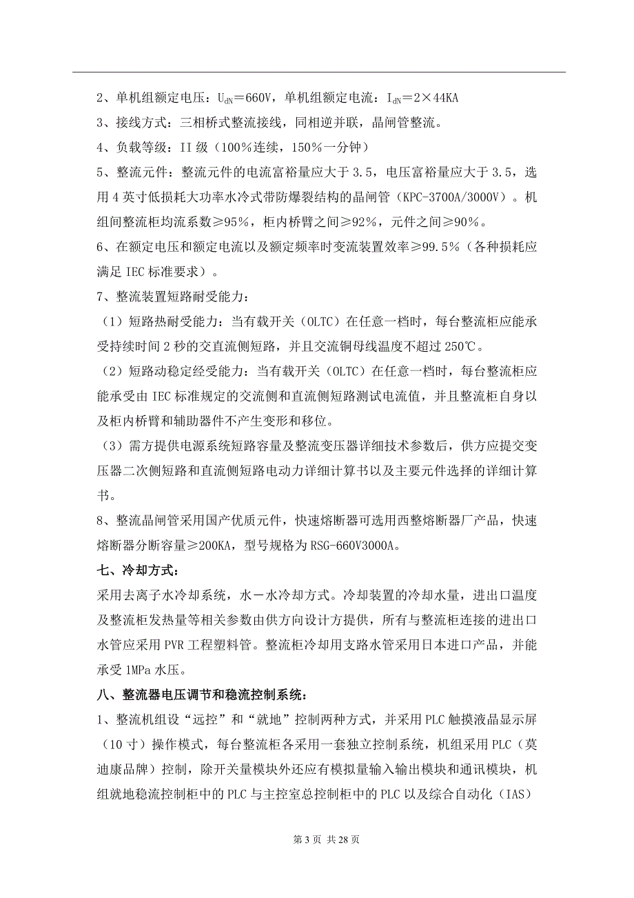 电解铝晶闸管整流装置技术_第4页