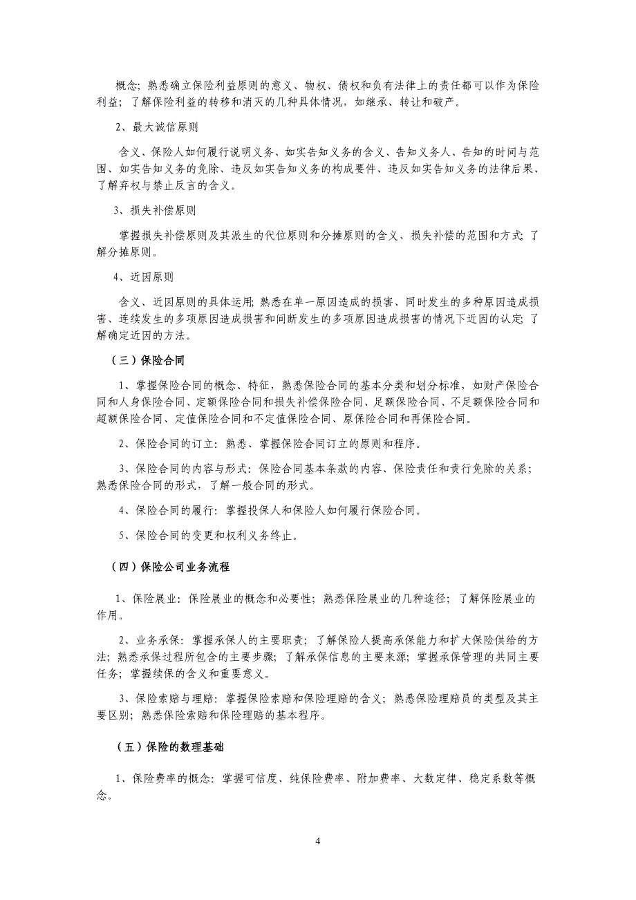 阳光保险,集团,财产保险两核技术序列职务资格职称考试大纲(2008版)_第4页