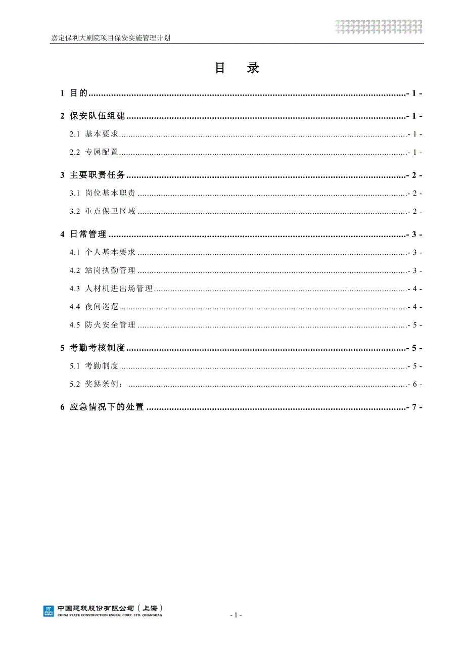 现场保安管理实施计划_第1页