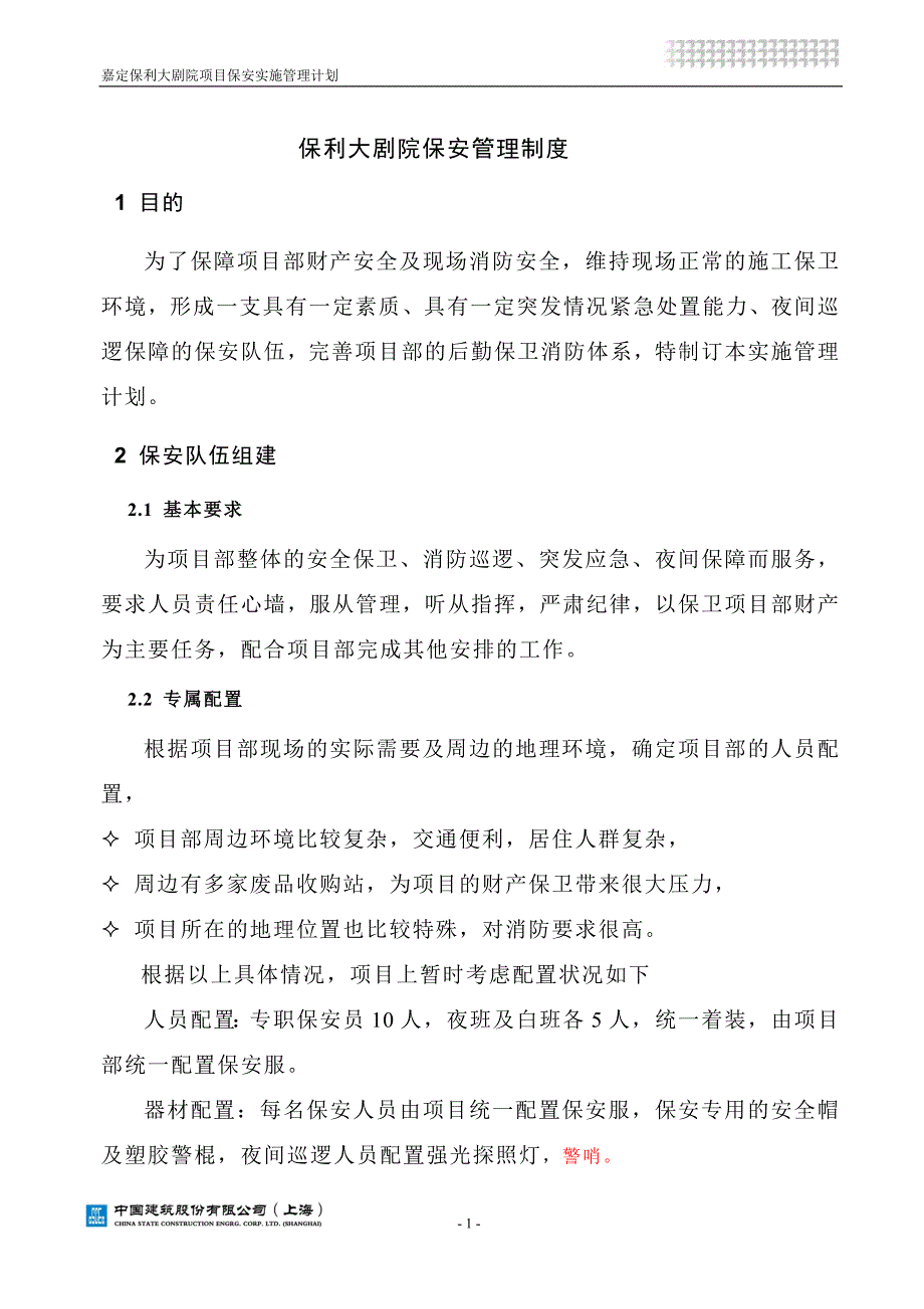 现场保安管理实施计划_第2页